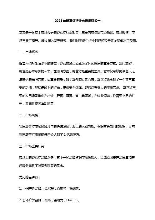 2023年野营灯行业市场调研报告