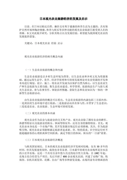 日本观光农业旅游经济的发展及启示