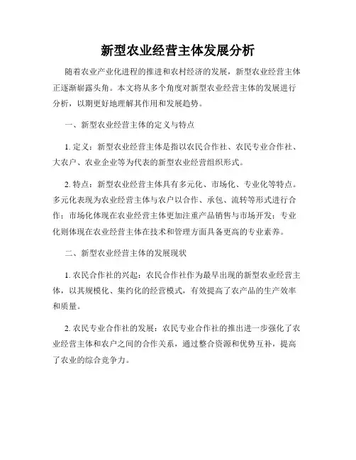 新型农业经营主体发展分析