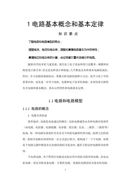 1电路基本概念和基本定律
