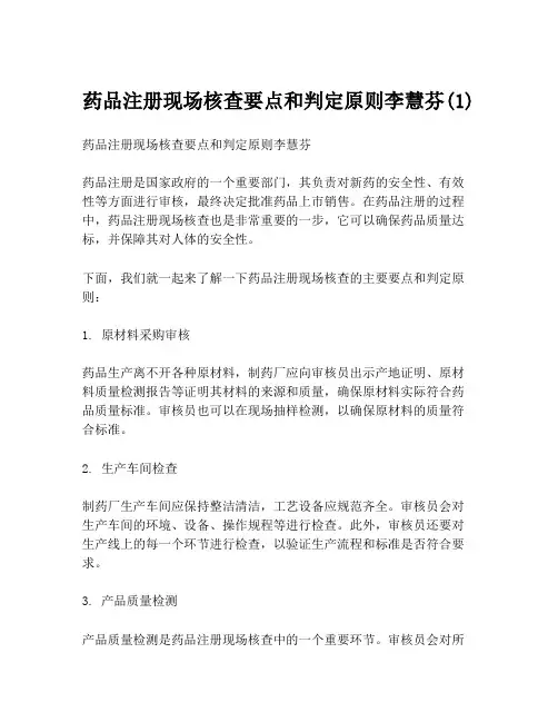 药品注册现场核查要点和判定原则李慧芬(1)