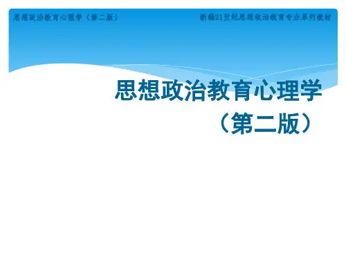 思想政治教育的心理功能
