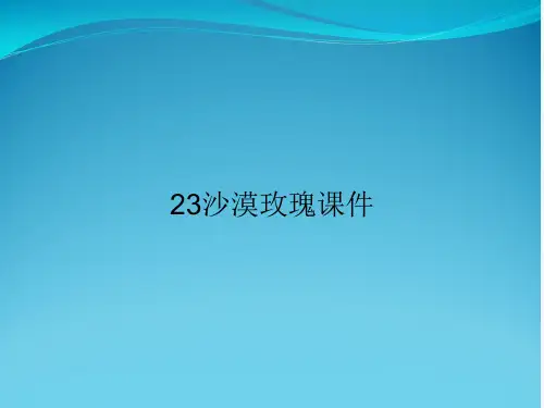 23沙漠玫瑰课件