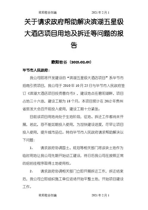 关于请求政府部门协助解决问题的报告-向政府报告问题的函之欧阳歌谷创编