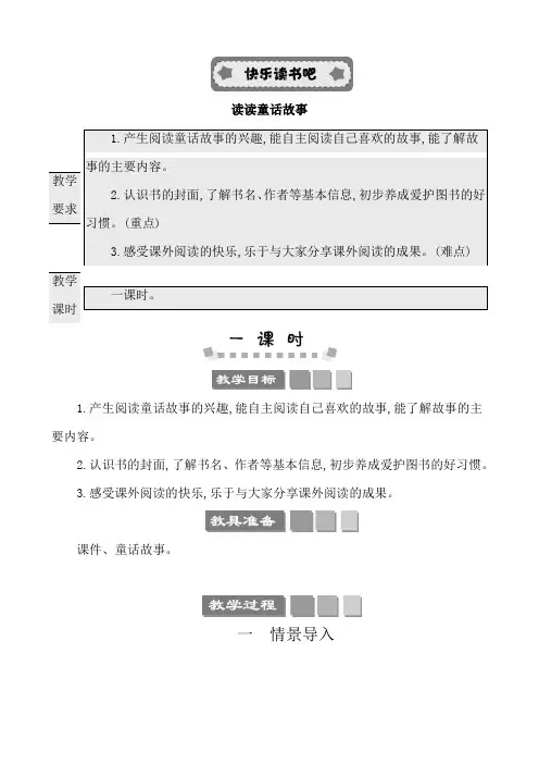 快乐读书吧：读读童话故事 教案-部编版语文二年级上册