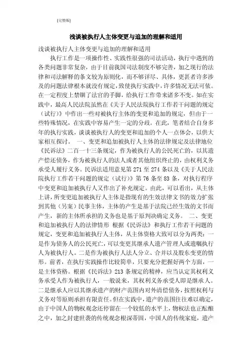 浅谈被执行人主体变更与追加的理解和适用（最新版）
