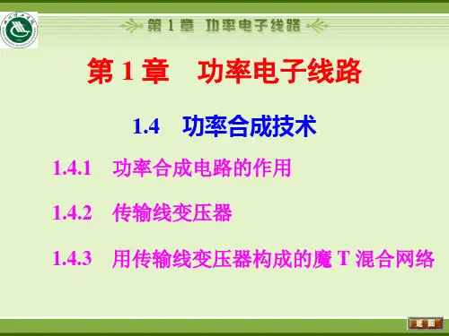 1.4功率合成技术(1)