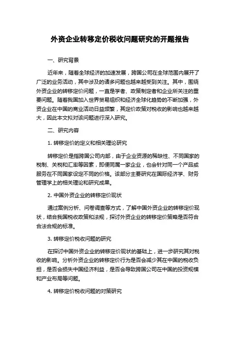 外资企业转移定价税收问题研究的开题报告