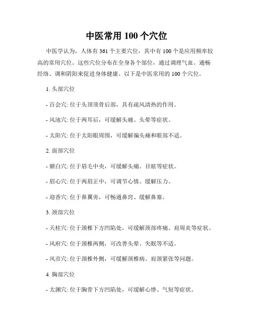 中医常用100个穴位