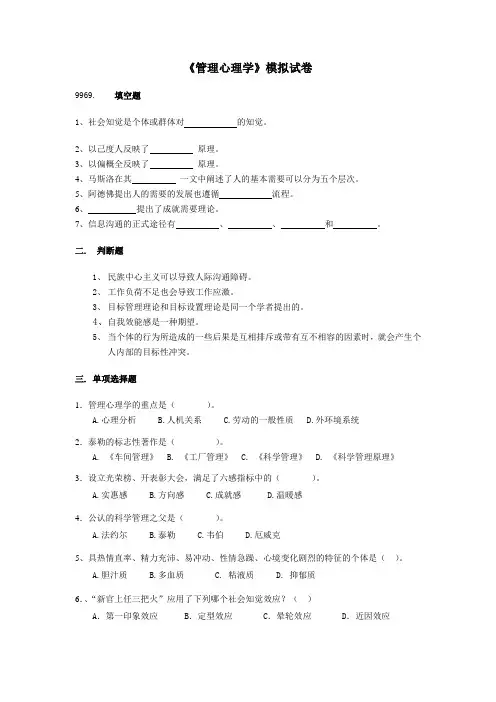 《管理心理学》模拟试卷.doc
