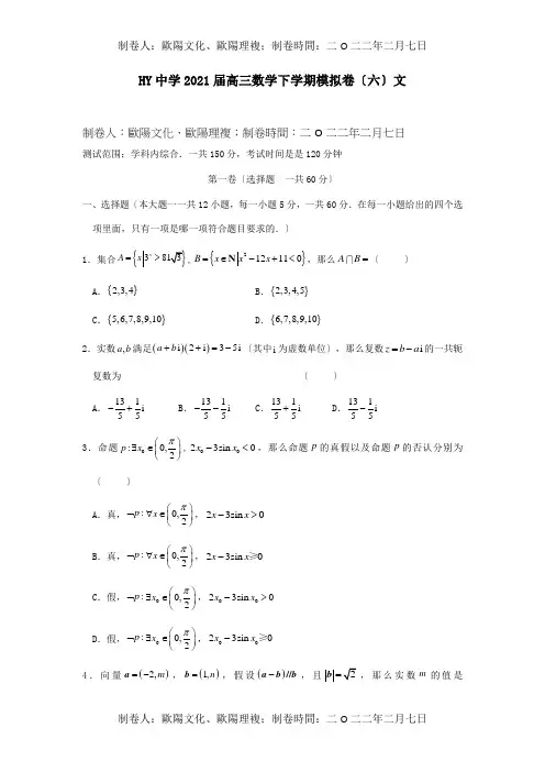 高三数学下学期模拟卷六文 试题