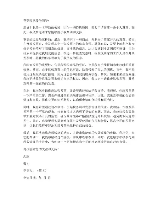 个人发票作废申请书