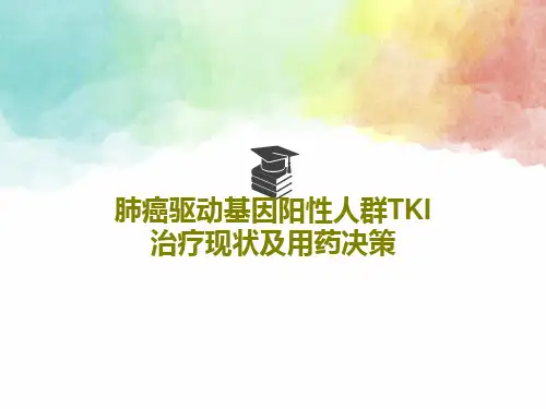 肺癌驱动基因阳性人群TKI治疗现状及用药决策共46页