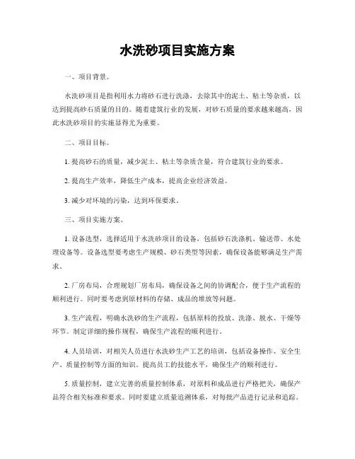水洗砂项目实施方案