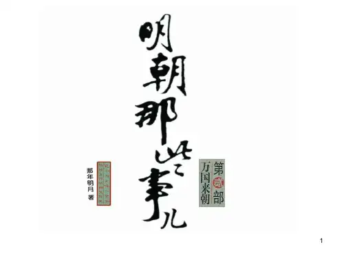 明朝那些事儿二ppt课件