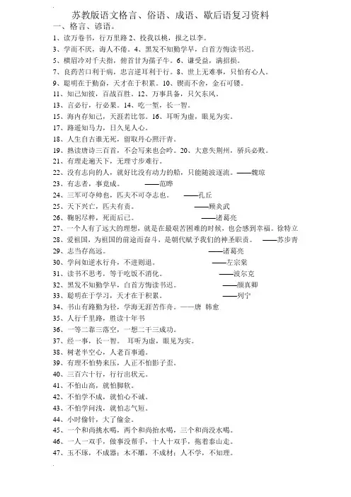苏教版小学成语、俗语、歇后语
