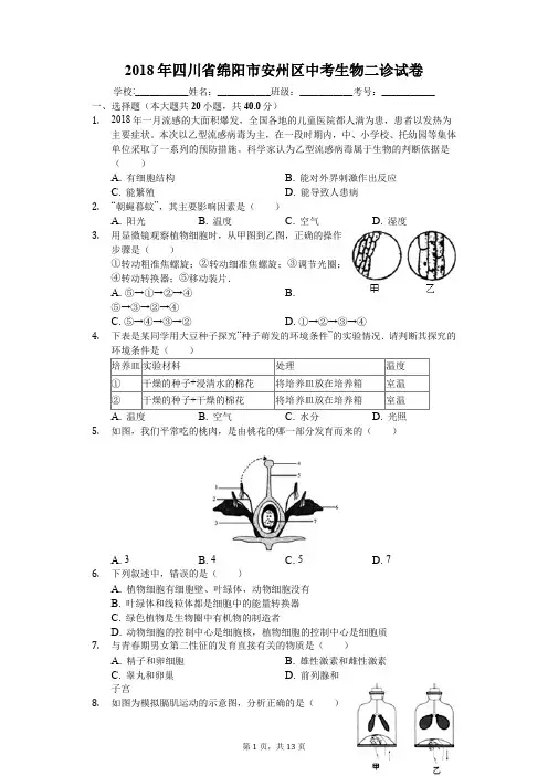 2018年四川省绵阳市安州区中考生物二诊试卷