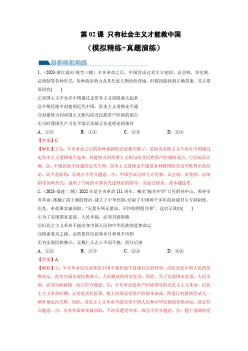第02课 只有社会主义才能救中国(练习)(解析版)