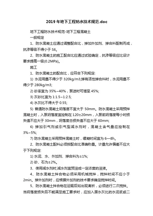 2019年地下工程防水技术规范.doc