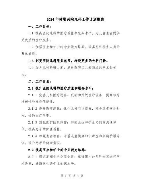 2024年爱婴医院儿科工作计划报告
