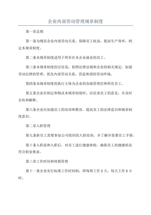 企业内部劳动管理规章制度
