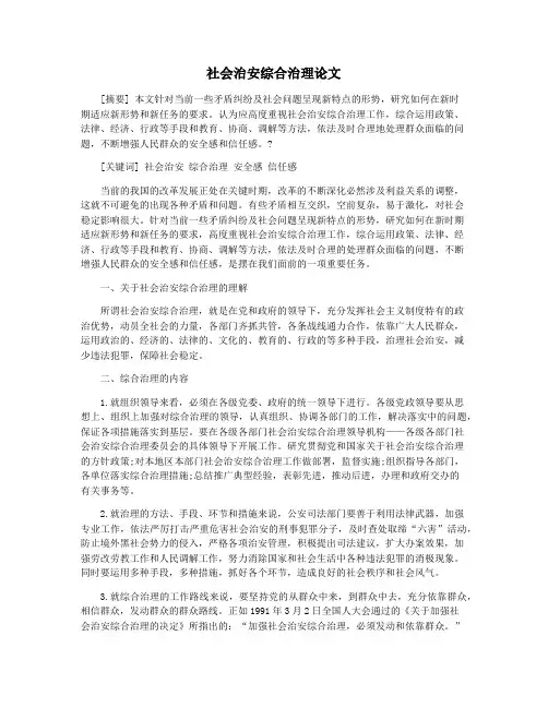 社会治安综合治理论文