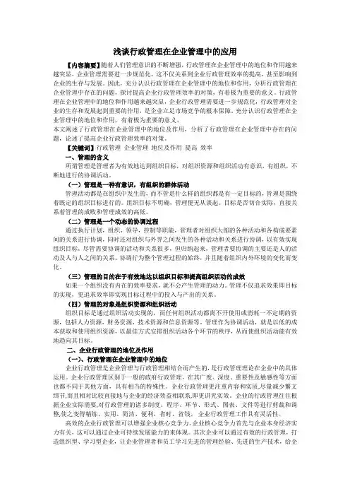 浅谈行政管理在企业管理中的应用,行政管理毕业实习报告