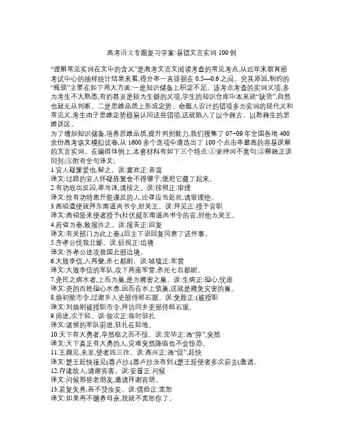 高考语文专题复习学案易错文言实词100例