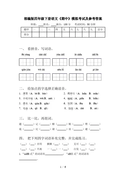 部编版四年级下册语文《期中》模拟考试及参考答案