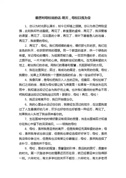 最想对母校说的话-明天，母校以我为荣