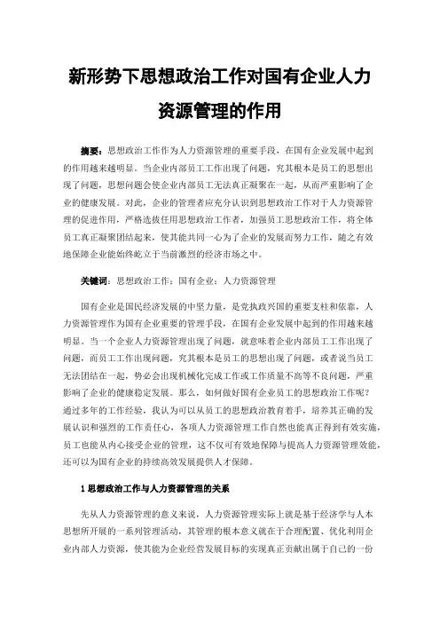 新形势下思想政治工作对国有企业人力资源管理的作用