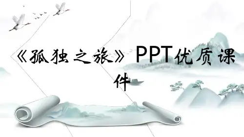 《孤独之旅》PPT优质课件