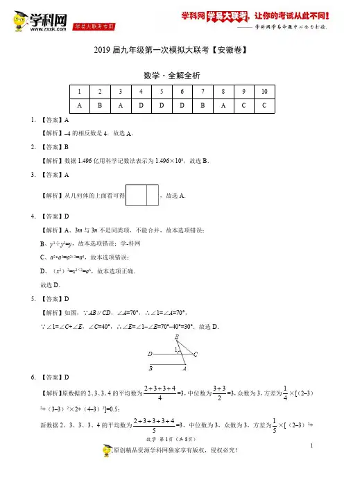 2019年3月2019届九年级第一次模拟大联考(安徽卷)-数学(全解全析)