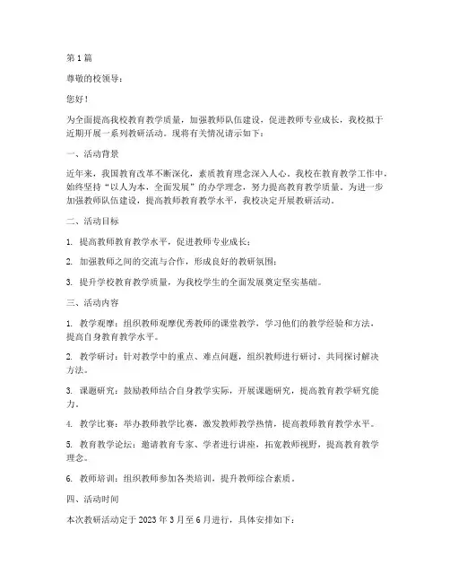 学校教研活动请示(3篇)