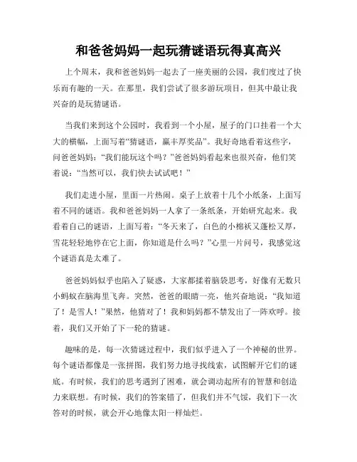 三年级作文那次玩得真高兴之和爸爸妈妈一起玩猜谜语玩得真高兴