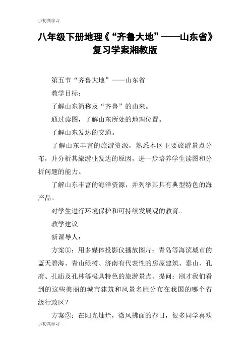 【K12学习】八年级下册地理《“齐鲁大地”——山东省》复习学案湘教版