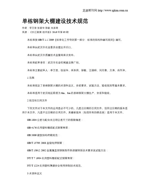 单栋钢架大棚建设技术规范