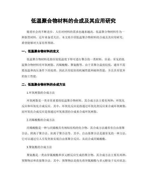 低温聚合物材料的合成及其应用研究