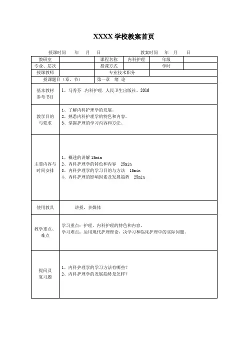 内科护理学第一章 绪论教案