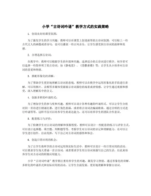 小学“古诗词吟诵”教学方式的实践策略