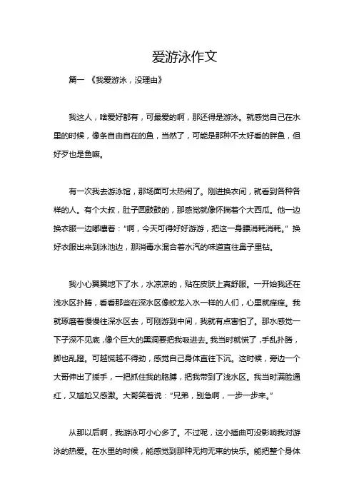 爱游泳作文