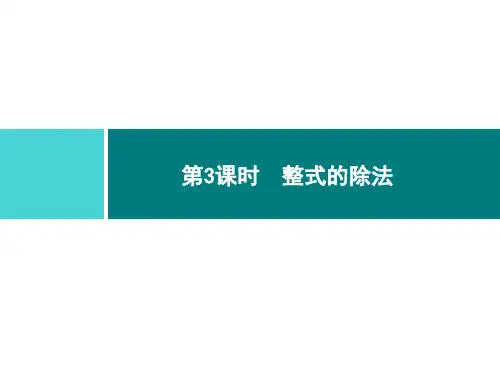 人教版八年级数学上册第十四章 1 1.4 第3课时 整式的除法