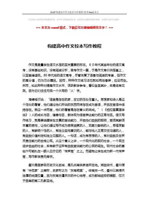 2019-构建高中作文校本写作教程-优秀word范文 (4页)