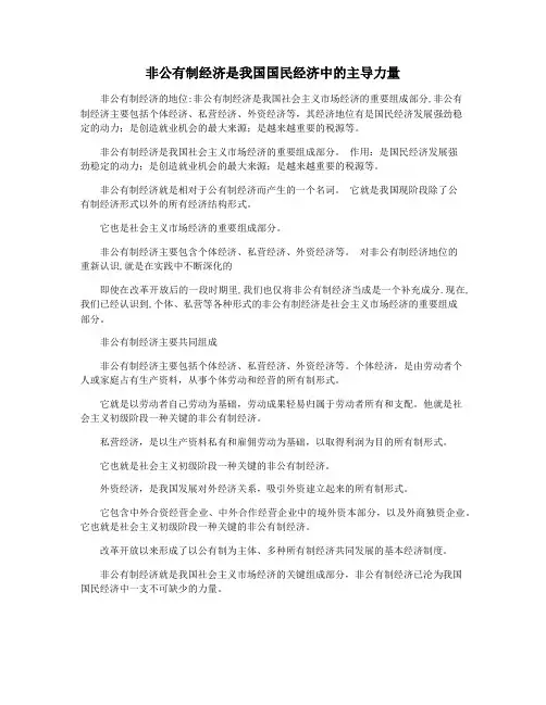 非公有制经济是我国国民经济中的主导力量
