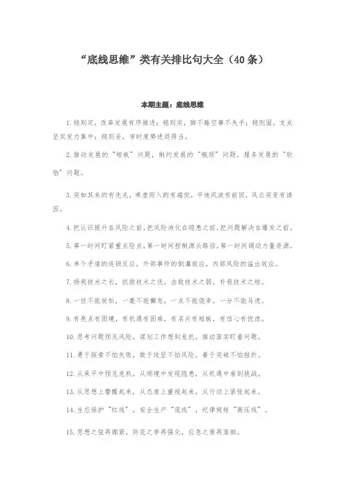 “底线思维”类有关排比句大全(40条)