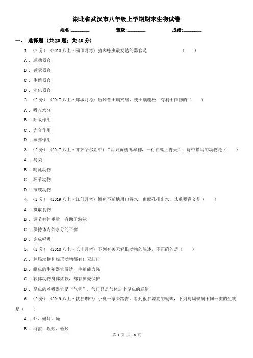 湖北省武汉市八年级上学期期末生物试卷