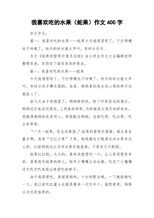 我喜欢吃的水果(蛇果)作文400字_作文