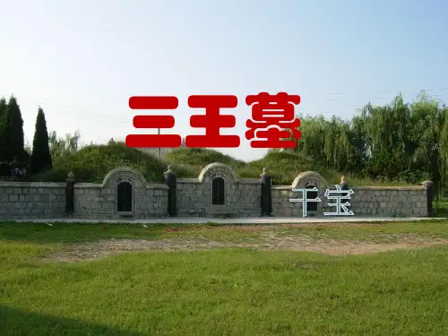 三王墓.ppt