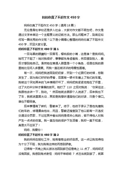 妈妈你真了不起作文450字（通用18篇）