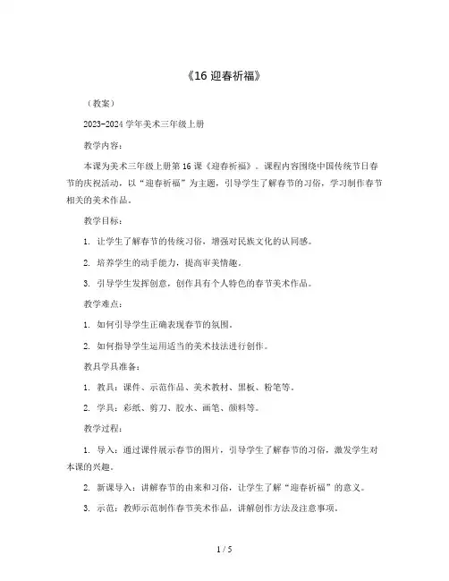 《16 迎春祈福》(教案)2023-2024学年美术三年级上册 
